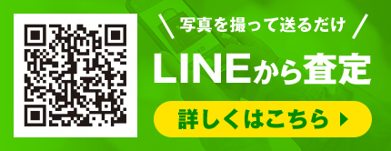 写真を撮って送るだけ LINEから査定 詳しくはこちら