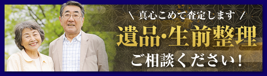 真心こめて査定します 遺品・生前整理 ご相談ください！