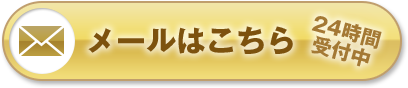 メールはこちら 24時間受付中