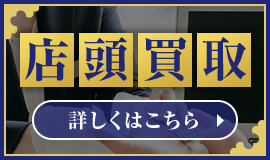 店頭買取の流れ 詳しくはこちら