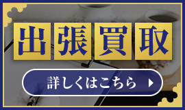 出張買取の流れ 詳しくはこちら