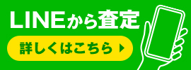 LINEから査定 詳しくはこちら