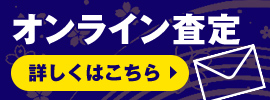 オンライン査定 詳しくはこちら