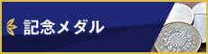 記念メダル