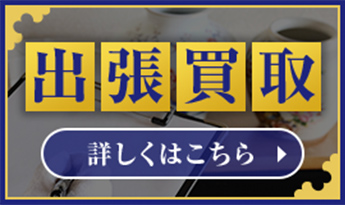 出張買取の流れ 詳しくはこちら