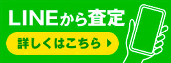 LINEから査定 詳しくはこちら