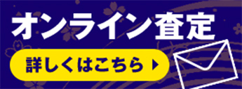 オンライン査定 詳しくはこちら