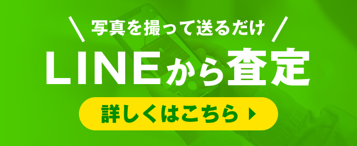 写真を撮って送るだけ LINEから査定 詳しくはこちら