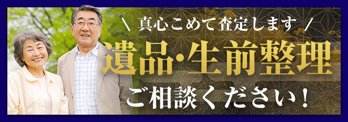 真心こめて査定します 遺品・生前整理 ご相談ください！