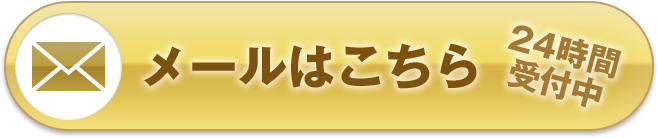 メールはこちら 24時間受付中